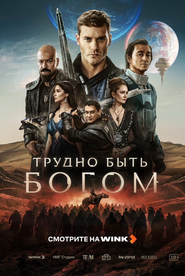 Трудно быть богом постер - смотреть онлайн